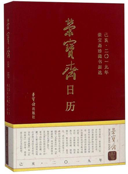 荣宝斋日历 己亥2019年荣宝斋珍藏书画选