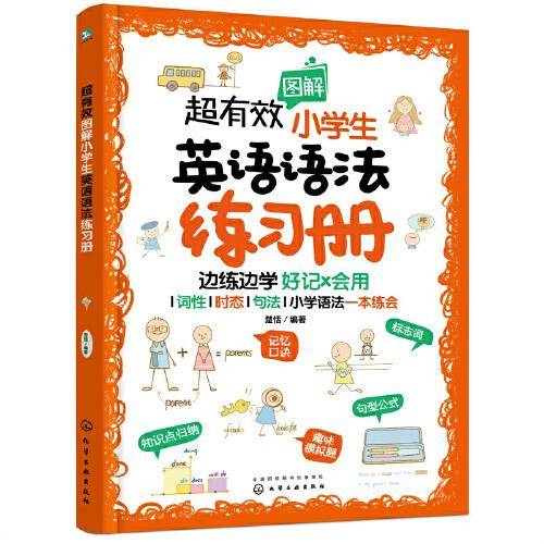 超有效图解小学生英语语法练习册