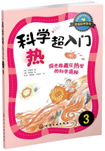 科学超入门，3：热，探索隐藏在热里的科学奥秘