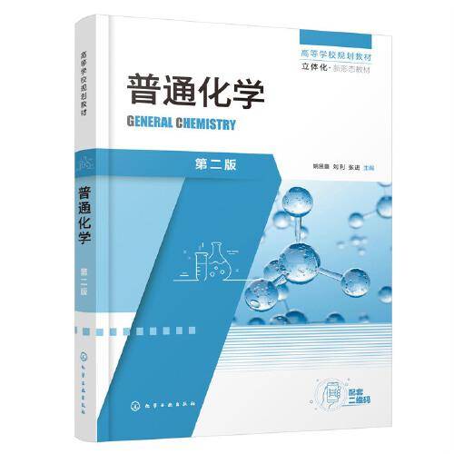 普通化学（姚思童）（第二版）