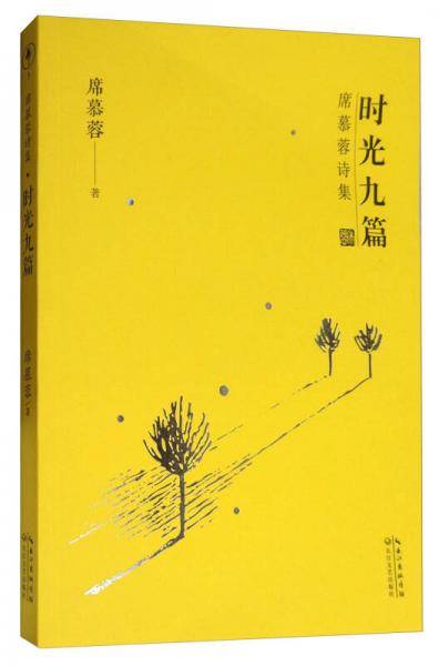 席慕蓉诗集・时光九篇
