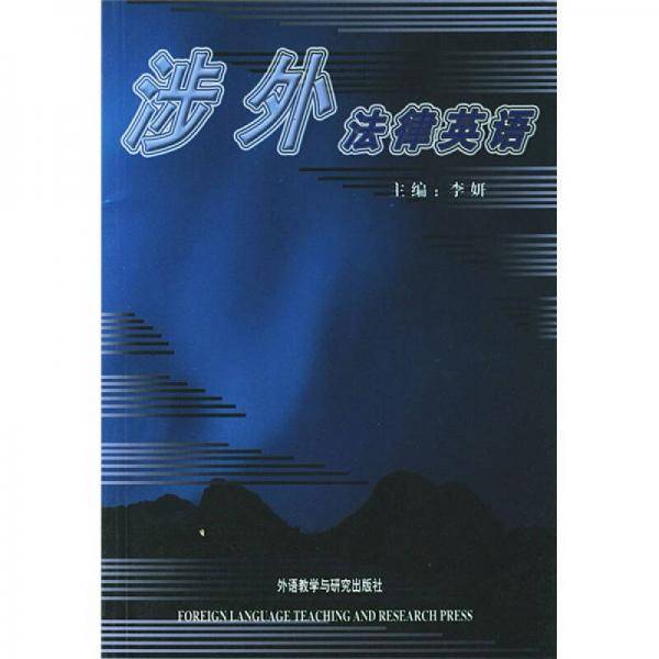 涉外法律英语