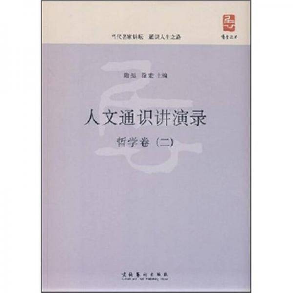 人文通识讲演录