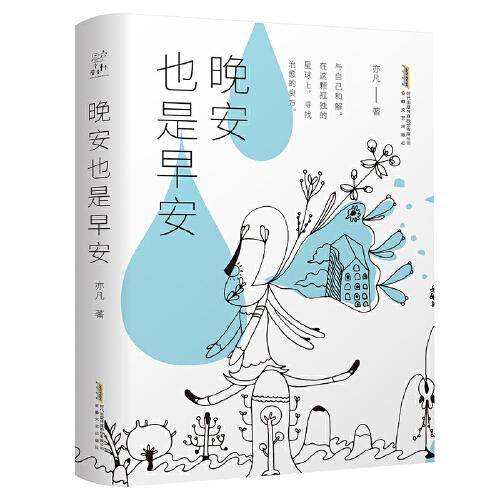 晚安也是早安