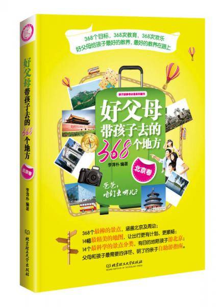 好父母带孩子去的368个地方