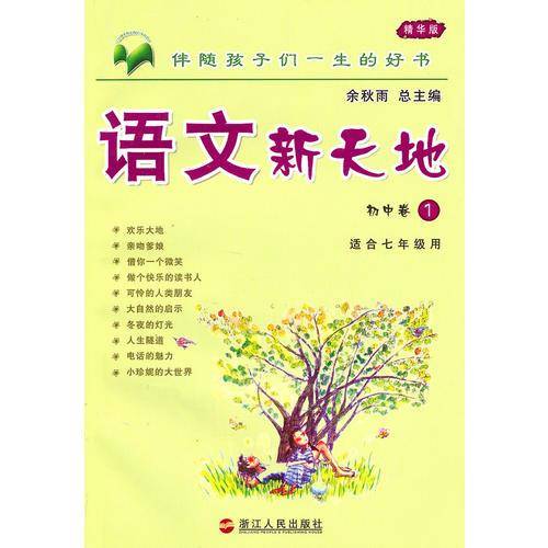 语文新天地（初中卷①）