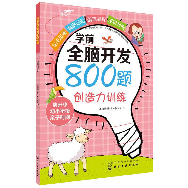 学前全脑开发800题.创造力训练