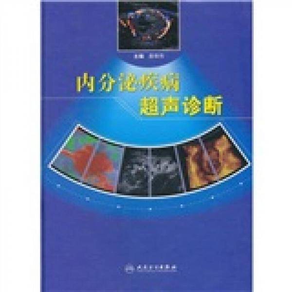 内分泌疾病超声诊断