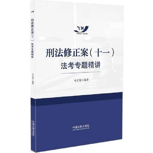 刑法修正案（十一）法考专题精讲