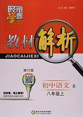 经纶学典:教材解析(修订版,R)语文.8年级.上