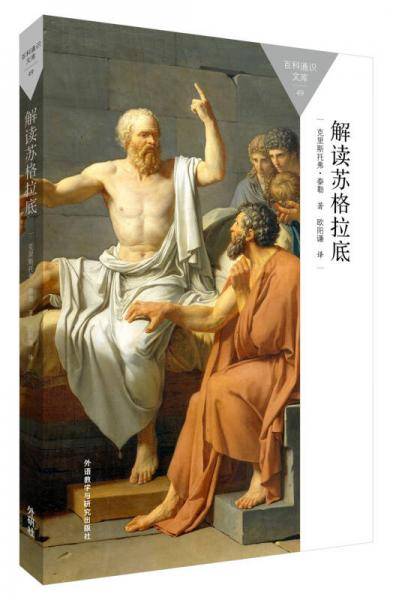 解读苏格拉底