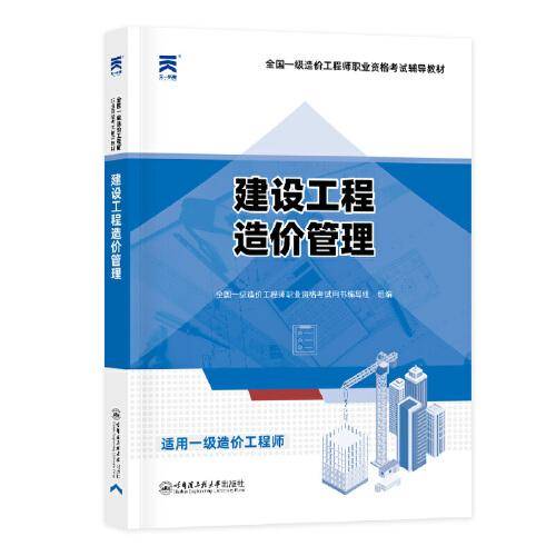 全国一级造价师2023教材：建设工程造价管理 造价工程师2023考试教材土建建筑安装计价管理案例分析押题库交通水利计量一造