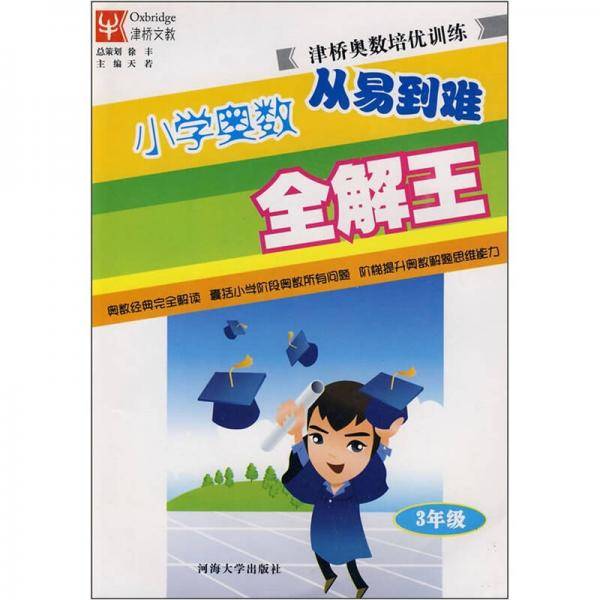 小学三年级-津桥奥数培优训练