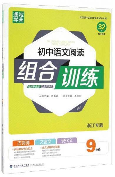 初中语文阅读组合训练（九年级 浙江专版