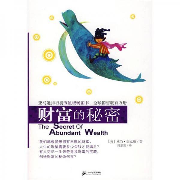 财富的秘密
