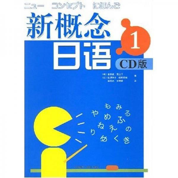 新概念日语