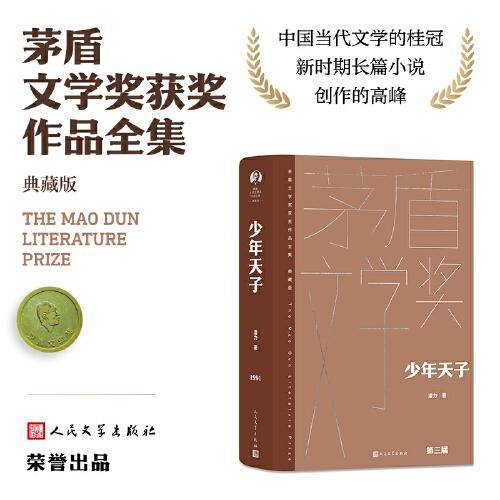 少年天子（茅盾文学获奖作品全集 精装典藏版）