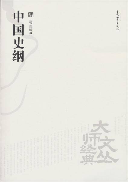 中国史纲