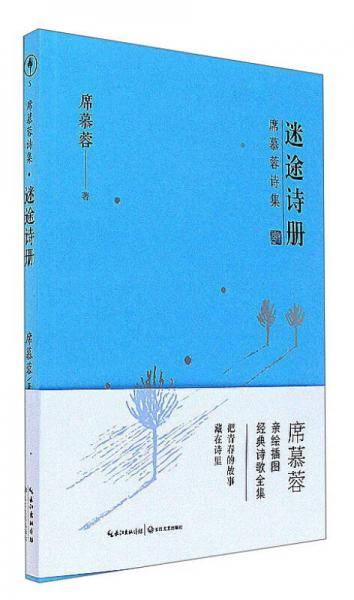 席慕蓉诗集・迷途诗册