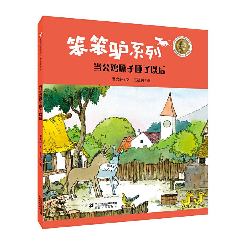 曹文轩绘本馆 笨笨驴系列第二辑  当公鸡嗓子哑了以后