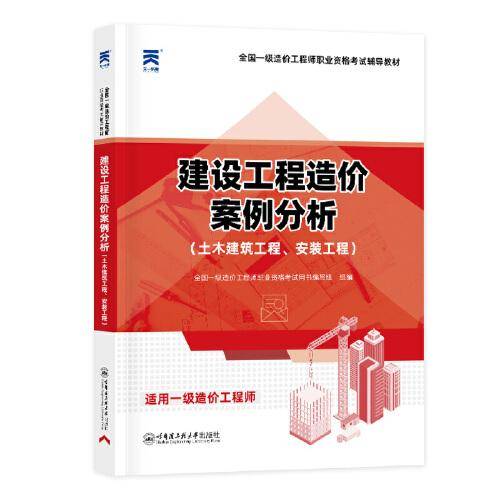 全国一级造价师2023教材：建设工程造价案例分析（土木建筑工程、安装工程）造价工程师2023考试教材土建安装管理押题库习题一造