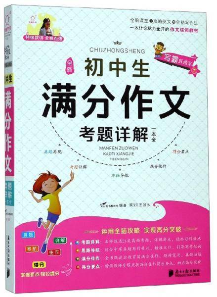 全新初中生满分作文考题详解一本全