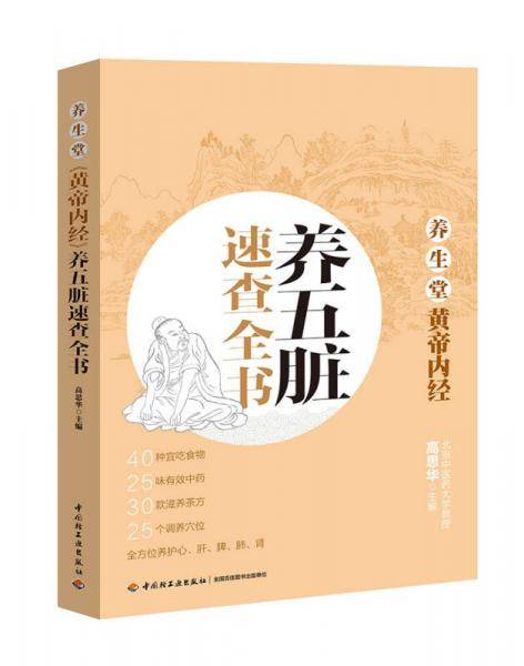 养生堂《黄帝内经》养五脏 速查全书