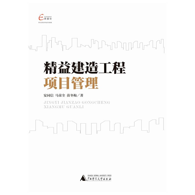 国富论  精益建造工程项目管理