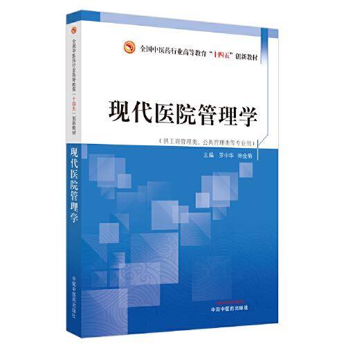 现代医院管理学·全国中医药行业高等教育”十四五”创新教材