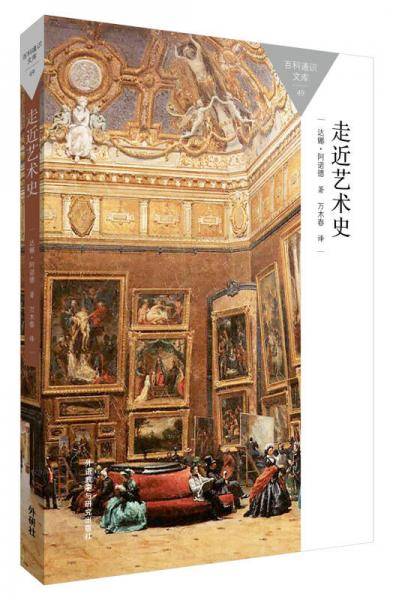 走近艺术史