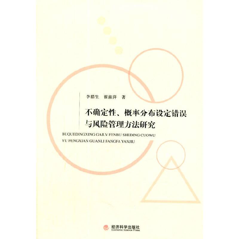 不确定性、概率分布设定错误与风险管理方法研究