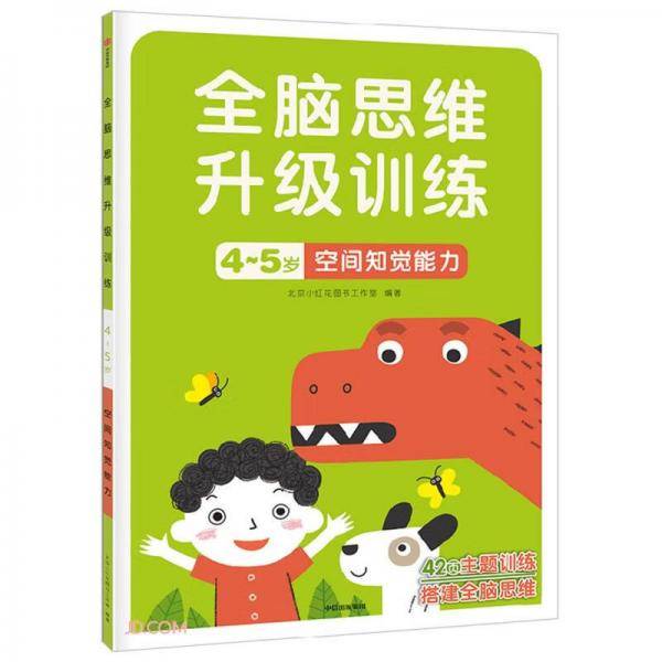 空间知觉能力(4-5岁)/全脑思维升级训练