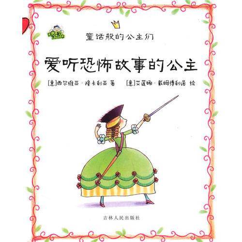 爱听恐怖故事的公主