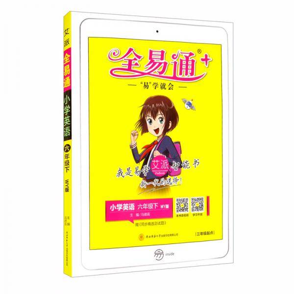 小学全易通-英语六年级下(外研新标准三年级起始版)2021