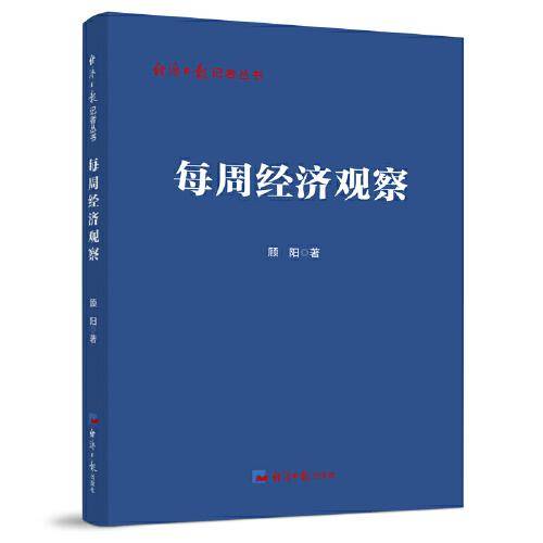 每周经济观察