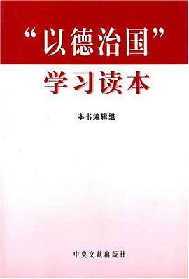 “以德治国”学习读本