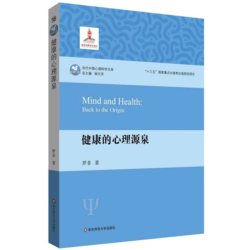 健康的心理源泉