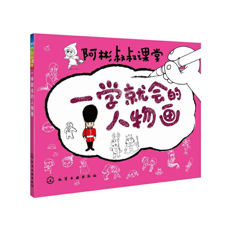 阿彬叔叔课堂--一学就会的人物画