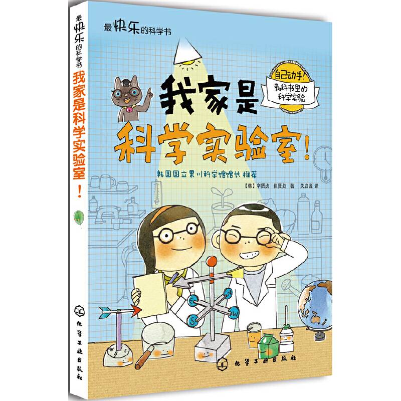 最快乐的科学书：我家是科学实验室!