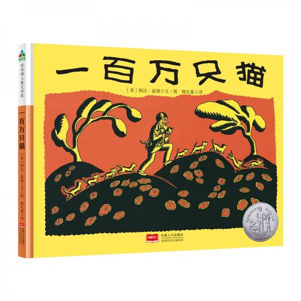 森林鱼童书・纽伯瑞大奖绘本：一百万只猫