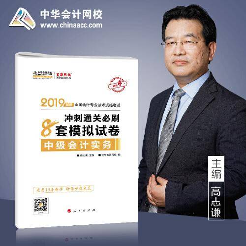 2019年中级会计师教材辅导书中级会计实务教材辅导书8套模拟试卷中华会计网校\梦想成真