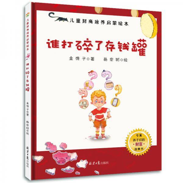3-6岁儿童财商培养启蒙绘本：谁打碎了存钱罐