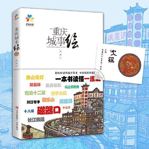 重庆城事绘（手绘中国——重庆，带你在重庆“翻山越岭”，看遍城市美景，诉说重庆的文化与历史）