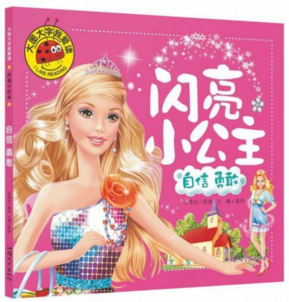 闪亮小公主：自信 勇敢/大图大字我爱读