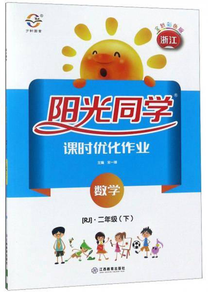 2019春 阳光同学 课时优化作业 数学 RJ人教版 二年级 下册