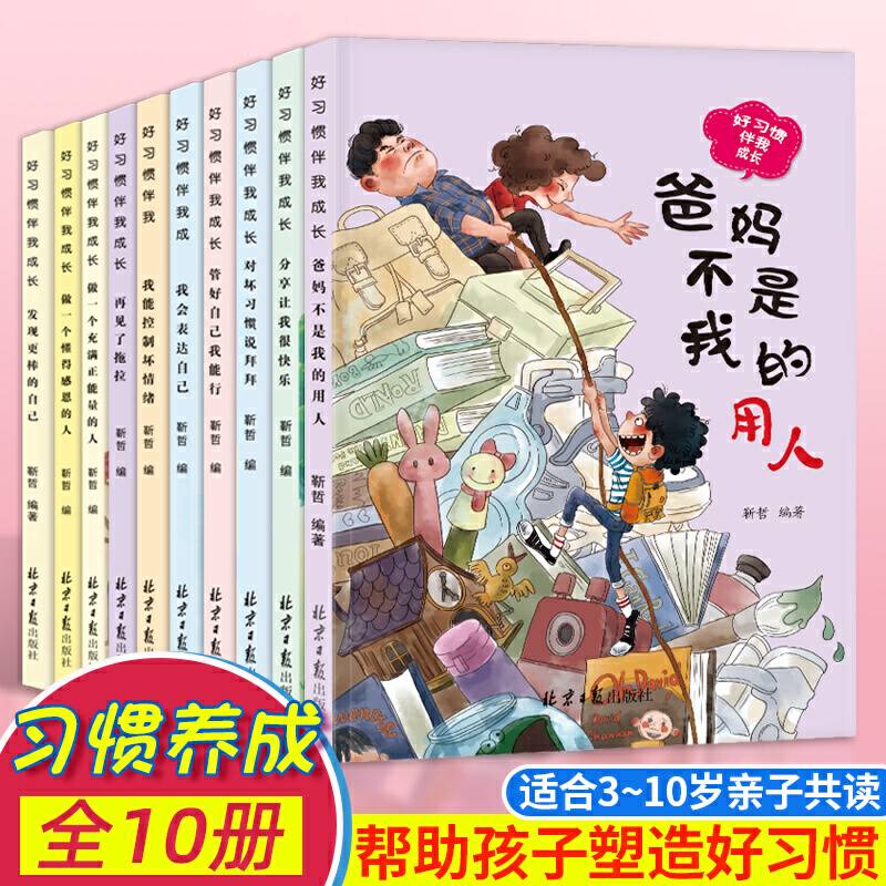 好习惯伴我成长 全10册 老师推荐儿童成长励志故事书 青少年正能量儿童课外读物