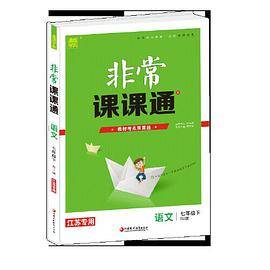 20春非常课课通  七年级下语文（人教版）