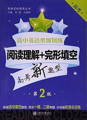 高中英语星级训练——阅读理解+完形填空