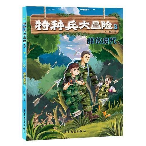 特种兵大冒险 部落魔咒