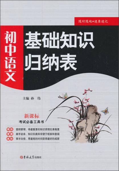 初中语文-基础知识归纳表-